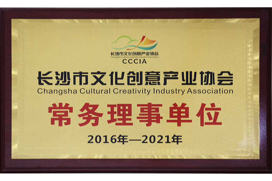 2016-2021长沙市文化创意产业协会常务理事单位